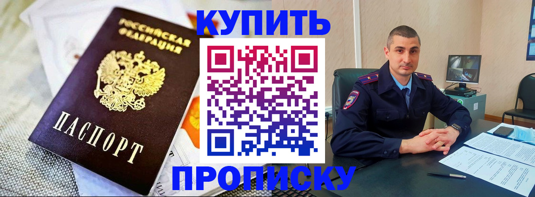 купить прописку в Рыбинске